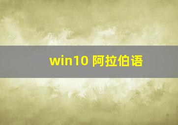 win10 阿拉伯语